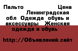 Пальто Calvin Klein  › Цена ­ 8 000 - Ленинградская обл. Одежда, обувь и аксессуары » Женская одежда и обувь   